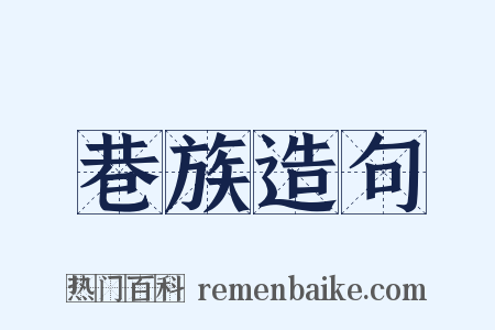 巷族造句是什么意思的图片